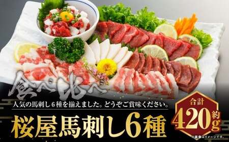 C20R[熊本 と畜]桜屋馬刺し 6種 約420g 馬肉 馬刺し 肉 お肉 食べ比べ セット 醤油 タレ付き 生姜付き 冷凍 熊本県 上天草市
