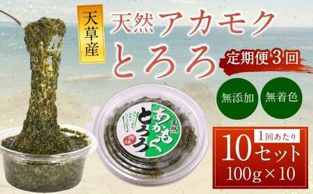 [3回定期便]天草産 天然 アカモク とろろ (100g ×10セット) 合計3kg 海藻 あかもく スーパーフード 無添加 無着色 冷凍 九州産 熊本県 上天草市