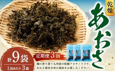 [3回定期便]あおさ 約20g×3袋 計60g あおさのり 海苔 のり あおさ海苔 アオサノリ 青さのり 乾燥 海藻 みそ汁 お味噌汁 お吸い物 定期 定期便 熊本県 上天草市