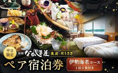 [平日限定]天草浜辺の宿 美波 月うさぎ 伊勢海老コース ペア宿泊券(1泊2食付き) 宿泊 宿泊券 ペア 2人 チケット 観光 旅行 お食事 食事券 宿 旅館 熊本県 上天草市