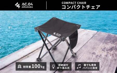 [AC.04] コンパクトチェア ブラック 簡易 携帯 椅子 ローチェア アウトドアチェア 折りたたみ 持ち運び 軽量 収納 釣り フィッシング キャンプ用品 登山 レジャー[2025年11月上旬より順次発送開始]