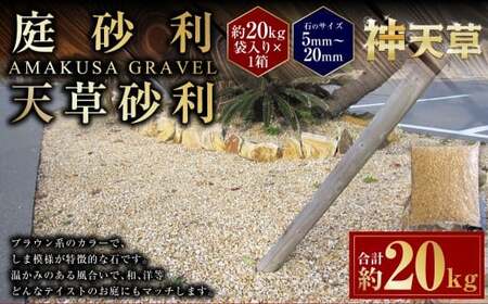 庭砂利 天草砂利(5mm〜20mm) 約20kg袋入り 合計約20kg 天草石 砂利 じゃり ブラウン 茶色 石 天然石 庭 熊本県 上天草市