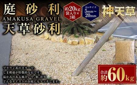 [3個口]庭砂利 天草砂利(5mm〜20mm) 約20kg袋入り 合計約60kg 天草石 砂利 じゃり ブラウン 茶色 石 天然石 庭 熊本県 上天草市