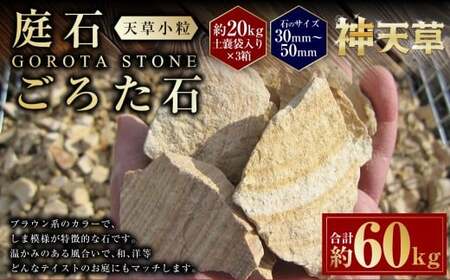 [3個口]庭石、ごろた石 天草小粒(30mm〜50mm) 約20kg土嚢袋入り 合計約60kg 天草石 小粒 ブラウン 茶色 小石 石 天然石 庭 熊本県 上天草市