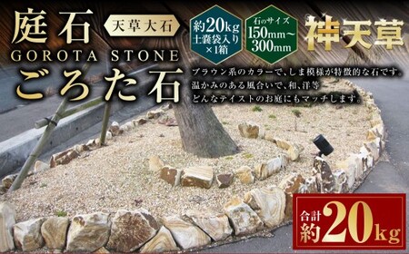 庭石、ごろた石 天草大石(150mm〜300mm) 約20kg土嚢袋入り 合計約20kg 天草石 大石 ブラウン 茶色 石 天然石 庭 熊本県 上天草市