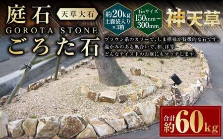 [3個口]庭石、ごろた石 天草大石(150mm〜300mm) 約20kg土嚢袋入り 合計約60kg 天草石 大石 ブラウン 茶色 石 天然石 庭 熊本県 上天草市