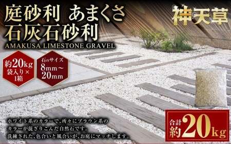 庭砂利 あまくさ石灰石砂利(8mm〜20mm) 約20kg袋入り 合計約20kg 天草石 砂利 石灰石 ホワイト 白 じゃり 石 天然石 庭 熊本県 上天草市