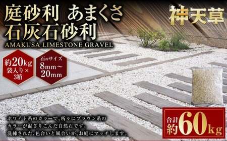 [3個口]庭砂利 あまくさ石灰石砂利(8mm〜20mm) 約20kg袋入り 合計約60kg 天草石 砂利 石灰石 ホワイト 白 じゃり 石 天然石 庭 熊本県 上天草市