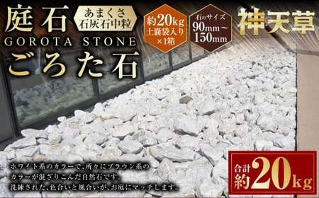 庭石、ごろた石 あまくさ石灰石中粒(90mm〜150mm) 約20kg土嚢袋入り 合計約20kg 天草石 中粒 石灰石 ホワイト 白 石 天然石 庭 熊本県 上天草市
