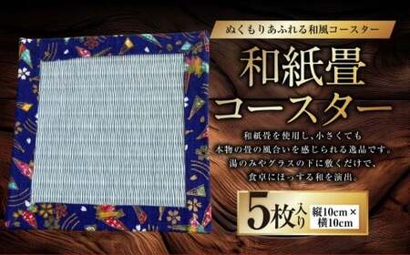 和紙畳コースター 5枚 10cm×10cm 畳 たたみ 和風 和小物 小物 和雑貨 雑貨 和紙 紙 ミニ コースター 敷物 茶托 熊本県 上天草市