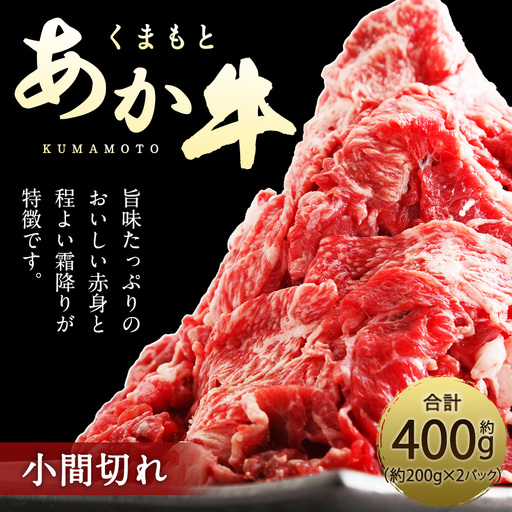 くまもとあか牛 小間切れ 約400g ( 約200g × 2パック ) お肉 肉 ニク にく 牛肉 牛 赤身 霜降り おかず 精肉 冷凍