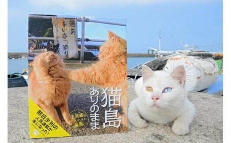 【数量限定】書籍「猫島ありのまま　上天草・湯島」