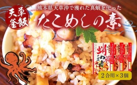 [天草釜飯]たこめしの素 2合用×3個