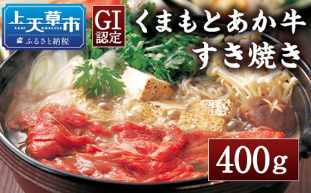 [GI認証]くまもとあか牛 すきやき用400g あか牛 国産