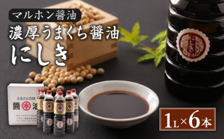 【マルホン醤油】 濃厚うまくち醤油 にしき 1L×6本セット