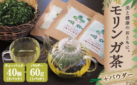 モリンガ茶[2パック]&モリンガパウダー[1パック]セット(熊本県天草産100%)