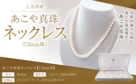 上天草産 あこや 真珠 ネックレス (7.0mm珠) パール プレゼント