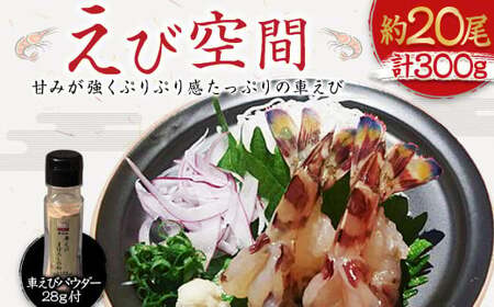 えび空間 (活き締め急速冷凍車えび、えびパウダーのセット) エビ 海老 車えび 300g 約20尾