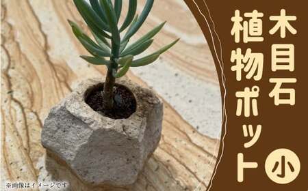 木目石植物ポット(小)