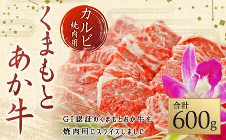 (GI)くまもとあか牛 カルビ 焼肉用 600g あか牛 和牛 牛肉 焼肉