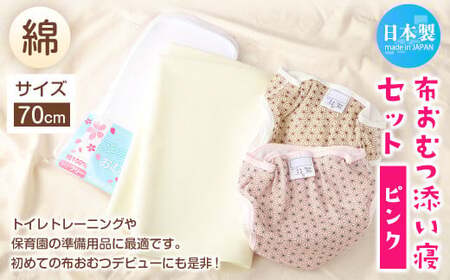 [サイズ70][日本製]布おむつ添い寝セット(綿) 70cm[ピンク]