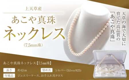 上天草産 あこや 真珠 ネックレス(7.5mm珠) パール プレゼント