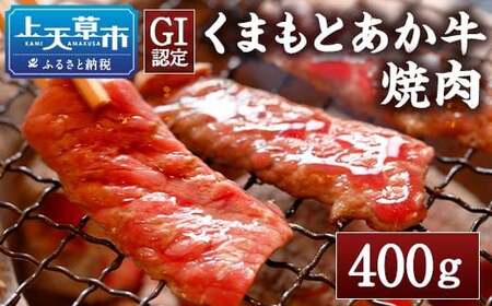 熊本県産 和牛 くまもとあか牛 焼肉 400g あか牛 国産