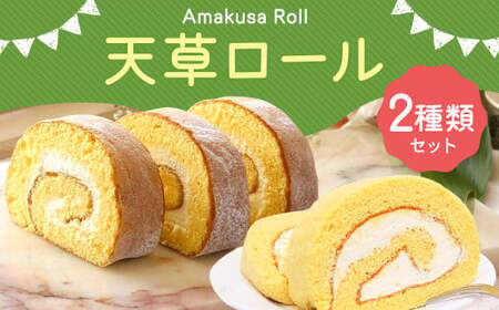 天草ロール(プレーン・塩キャラメル)ロールケーキ ケーキ 長さ50cm!