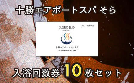 十勝エアポートスパそら 入浴回数券 10回分(10枚 × 1セット)[N2-2]