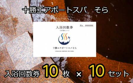 十勝エアポートスパそら 入浴回数券 100回分(10枚 × 10セット) [N20-1]