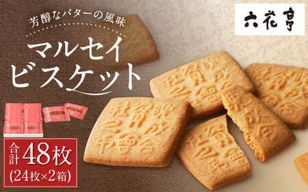 【六花亭】マルセイビスケット 24枚入×2箱 合計48枚 スイーツ ギフト プチギフト プレゼント おやつ お菓子 洋菓子 マルセイ ビスケット [023-0045]