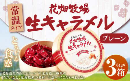 花畑牧場 生キャラメル プレーン(常温) 64g×3セット キャラメル お菓子 おやつ [002-0088]