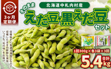 [3ヶ月定期便]そのまま枝豆 そのまま黒えだ豆 各約300g×3袋 計約5.4kg 枝豆 黒えだ豆 黒枝豆 えだ豆 えだまめ エダマメ おつまみ おやつ 定期便 3回 国産 冷凍 [018-0056]