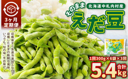 [3ヶ月定期便]そのまま枝豆 約300g×6袋 計約5.4kg 枝豆 えだ豆 えだまめ エダマメ おつまみ おやつ 定期便 3回 国産 冷凍 [018-0063]