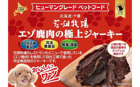 [3回定期便] ヒューマングレードペットフード エゾ鹿肉の極上ジャーキー 30g×5個 セット (犬用おやつ) (合計450g) / 3回 花畑牧場 ジャーキー 鹿肉 鹿 お肉 肉 ヒューマングレード ペットフード ペット 無添加 無塩 減塩 定期便 北海道 中札内村 [002-0224]