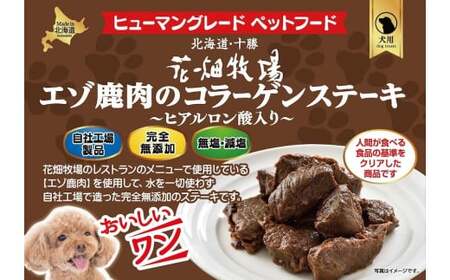 ヒューマングレードペットフード エゾ鹿肉のコラーゲンステーキ 〜 ヒアルロン酸入り 〜 70g×10個 (計700g) セット (犬用おやつ) / 花畑牧場 鹿肉 鹿 お肉 肉 ステーキ コラーゲン ヒアルロン酸 ヒューマングレード ペットフード 無添加 無塩 減塩 北海道 中札内村 [002-0225]