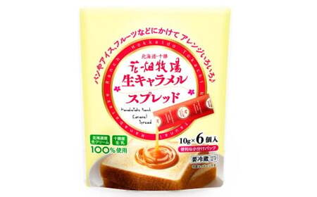 生キャラメルスプレッド 〜スティックタイプ〜 60g×8袋 花畑牧場 生キャラメル スプレッド スティック 食べきり クリーム 乳製品 生乳 冷蔵 [002-0205]