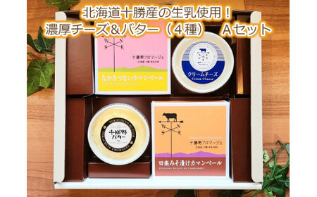 北海道十勝産の生乳使用!濃厚チーズ&バター(4種) Aセット[C1-15]