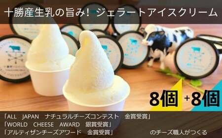 十勝産生乳の旨み!ジェラートアイスクリーム 16個セット TOKACHINO MILK(ミルク)・ CAMEMBERT(カマンベール)[C1-18]