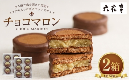 チョコマロン 6個入 × 2箱 ( 12袋 ) 栗 ラム酒 ビスケット ココア ミルクチョコレート 手作業 チョコ チョコレート マロン 洋菓子 お菓子 菓子 スイーツ 焼き菓子 [023-0264]
