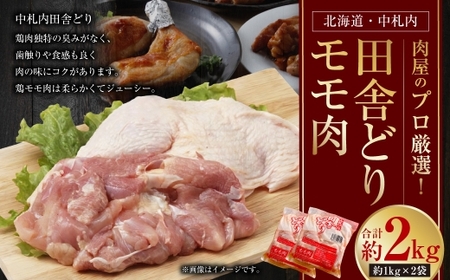 【 1～2か月以内に順次発送 】 肉屋のプロ厳選！ 北海道 ・ 中札内田舎どりモモ肉 約2kg （ 約1kg × 2袋 ） もも肉 モモ肉 もも 鶏肉 トリ肉 冷凍 [007-0260]