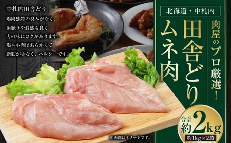 [ 1〜2か月以内に順次発送 ] 肉屋のプロ厳選! 北海道 ・ 中札内田舎どりムネ肉 約2kg ( 約1kg × 2袋 ) ムネ肉 むね肉 むね 鶏肉 トリ肉 冷凍 [007-0261]