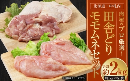 [ 1〜2か月以内に順次発送 ] 肉屋のプロ厳選! 北海道 ・ 中札内田舎どり モモムネ 約2kgセット ( 約1kgずつ ) モモ ムネ もも肉 モモ肉 もも むね肉 ムネ肉 むね 鶏肉 トリ肉 冷凍 [007-0262]