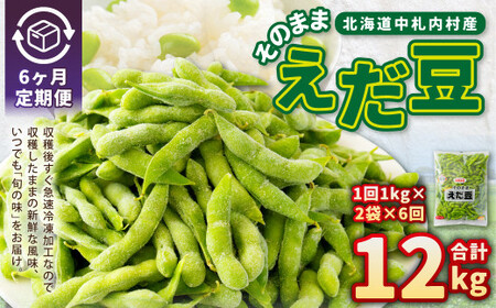 【6ヶ月定期便】そのまま枝豆 約1000g×2袋 計約12kg 枝豆 えだ豆 えだまめ エダマメ おつまみ おやつ 定期便 6回 国産 冷凍 [018-0072x1]
