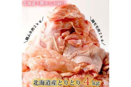 ＜２～３か月待ち＞肉屋のプロ厳選! 旨みたっぷり伝統の味!北海道・中札内田舎どり　とりとり4kgセット!!（モモ肉1kg×2袋＋ムネ肉1kg×2袋） [A1-14]