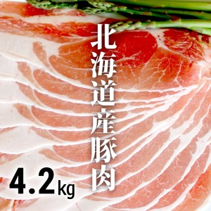 ＜３～４か月待ち＞肉屋のプロ厳選!北海道産豚肉スライス＋豚小間計4.2kg[A1-43B]