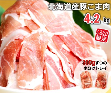 【ふるなび限定】肉屋のプロ厳選!北海道産豚こま肉4.2kg（小分けトレー入り）[A1-44]