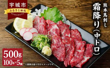 熊本 馬刺し 霜降り (中トロ) 500g 小袋たれ 小袋生姜付き 馬肉 熊本馬刺し 霜降り馬刺し 中トロ馬刺し 小分け馬刺し