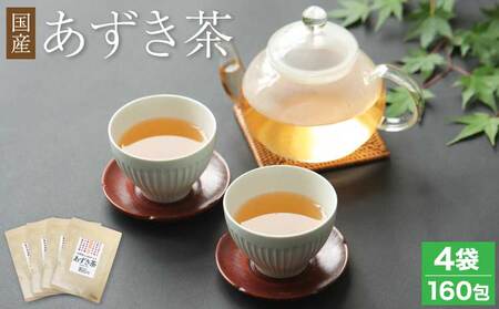 あずき茶 国産 北海道 ティーバッグ 健康茶 国産あずき茶 40包