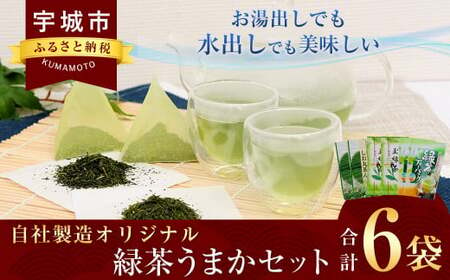 緑茶 自社製造オリジナル緑茶うまかセット 6袋セット (しお丸茶ん 丸孝園の玉緑茶 緑茶ティーパック 各2袋)